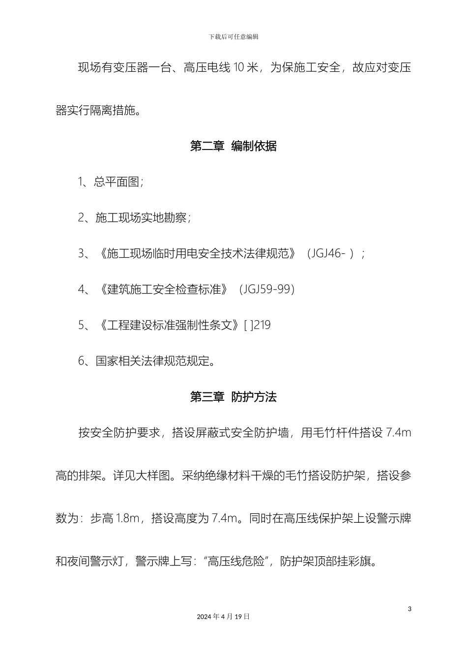 变压器安全防护施工方案_第3页