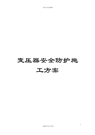 变压器安全防护施工方案
