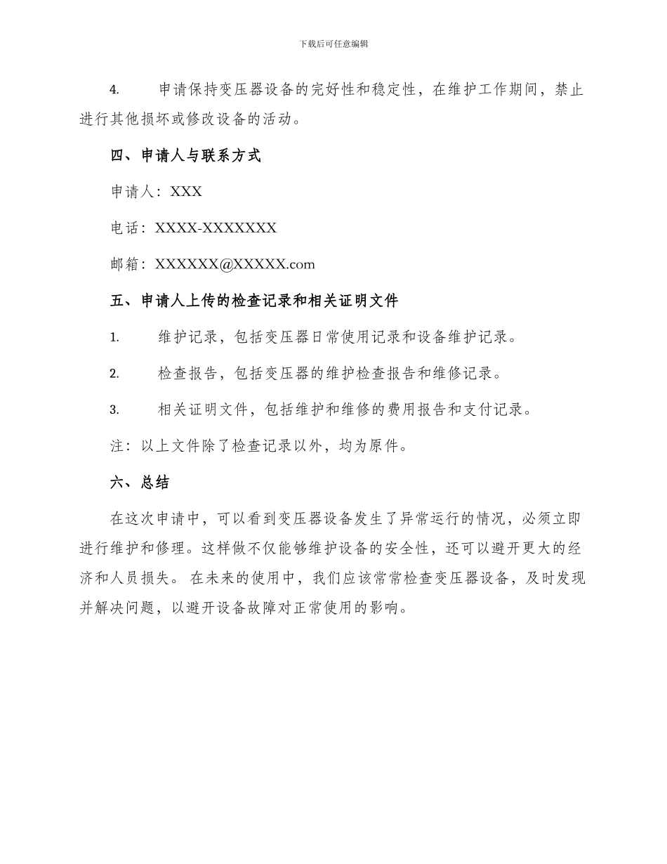 变压器报停申请书_第2页