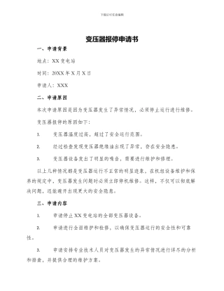 变压器报停申请书