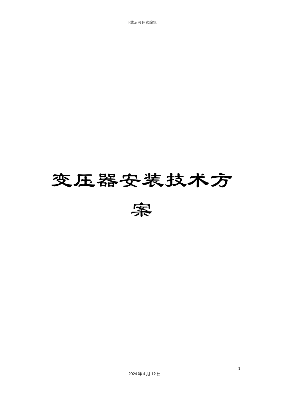 变压器安装技术方案_第1页