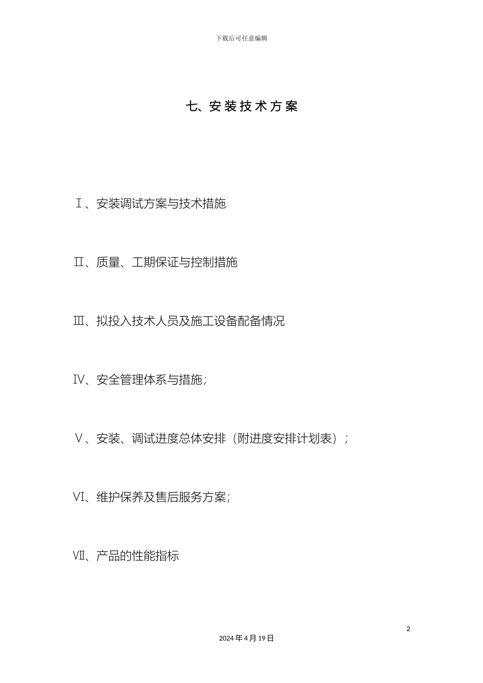 变压器安装技术方案_第2页