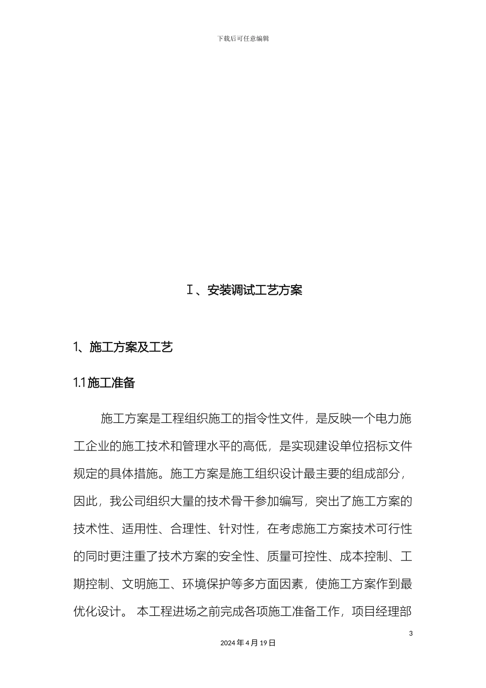 变压器安装技术方案_第3页