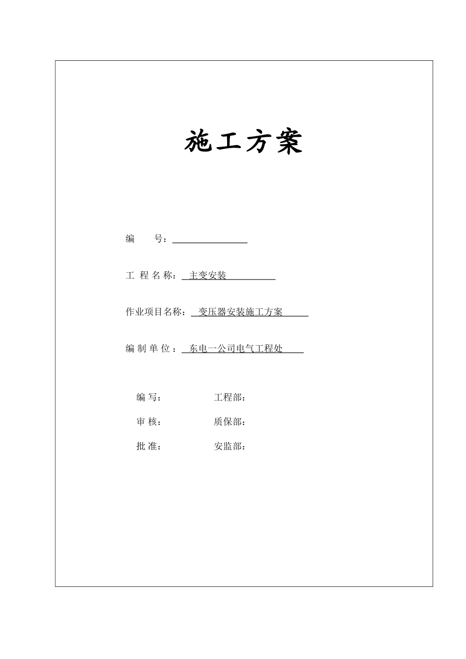 变压器安装施工方案范文_第2页