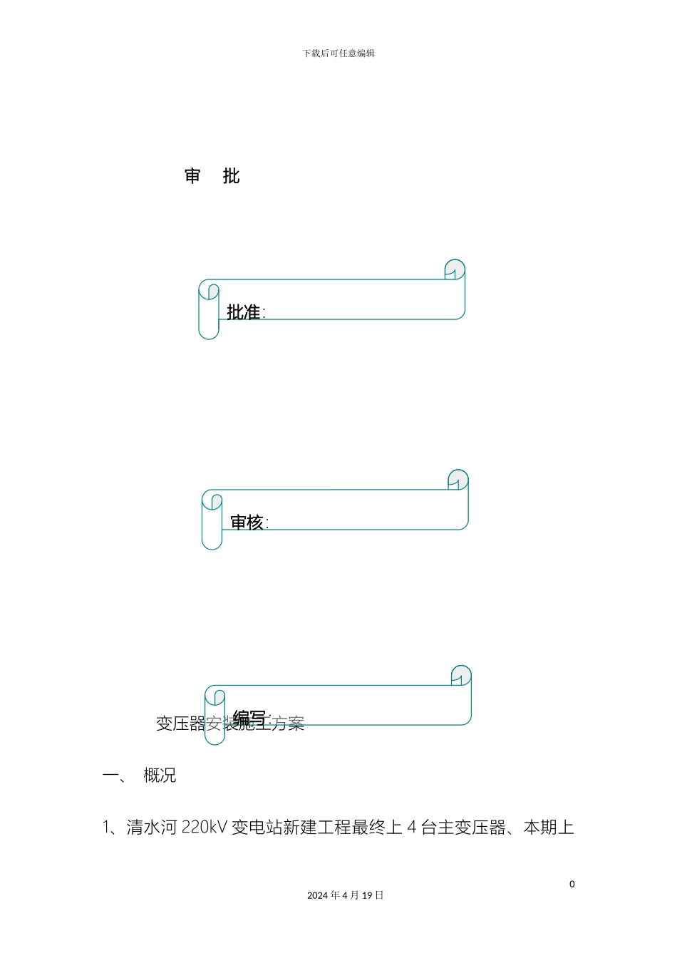 变压器施工方案_第2页