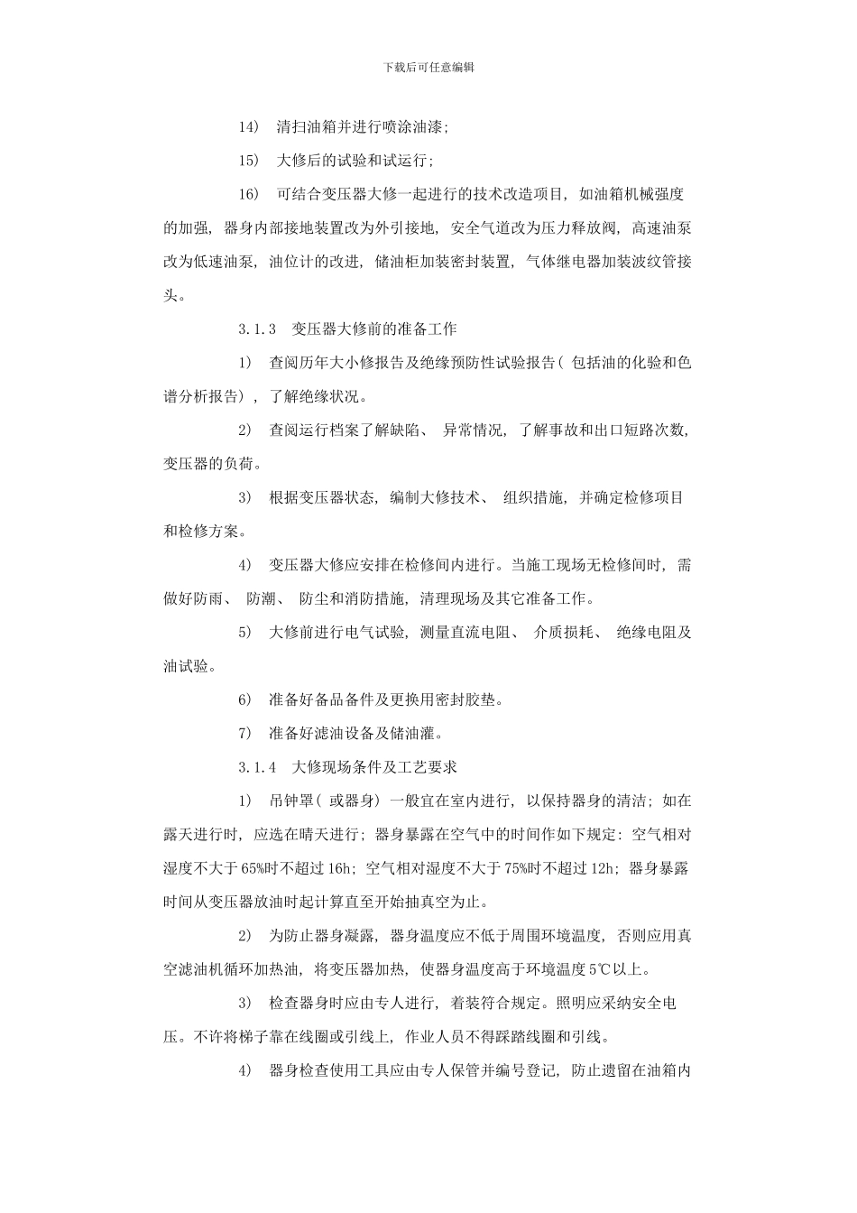 变压器检修工艺规程_第2页