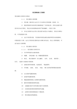 变压器检修工艺规程