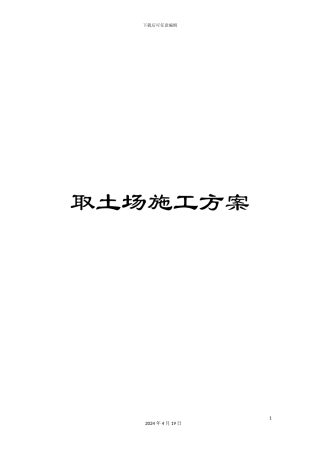 取土场施工方案