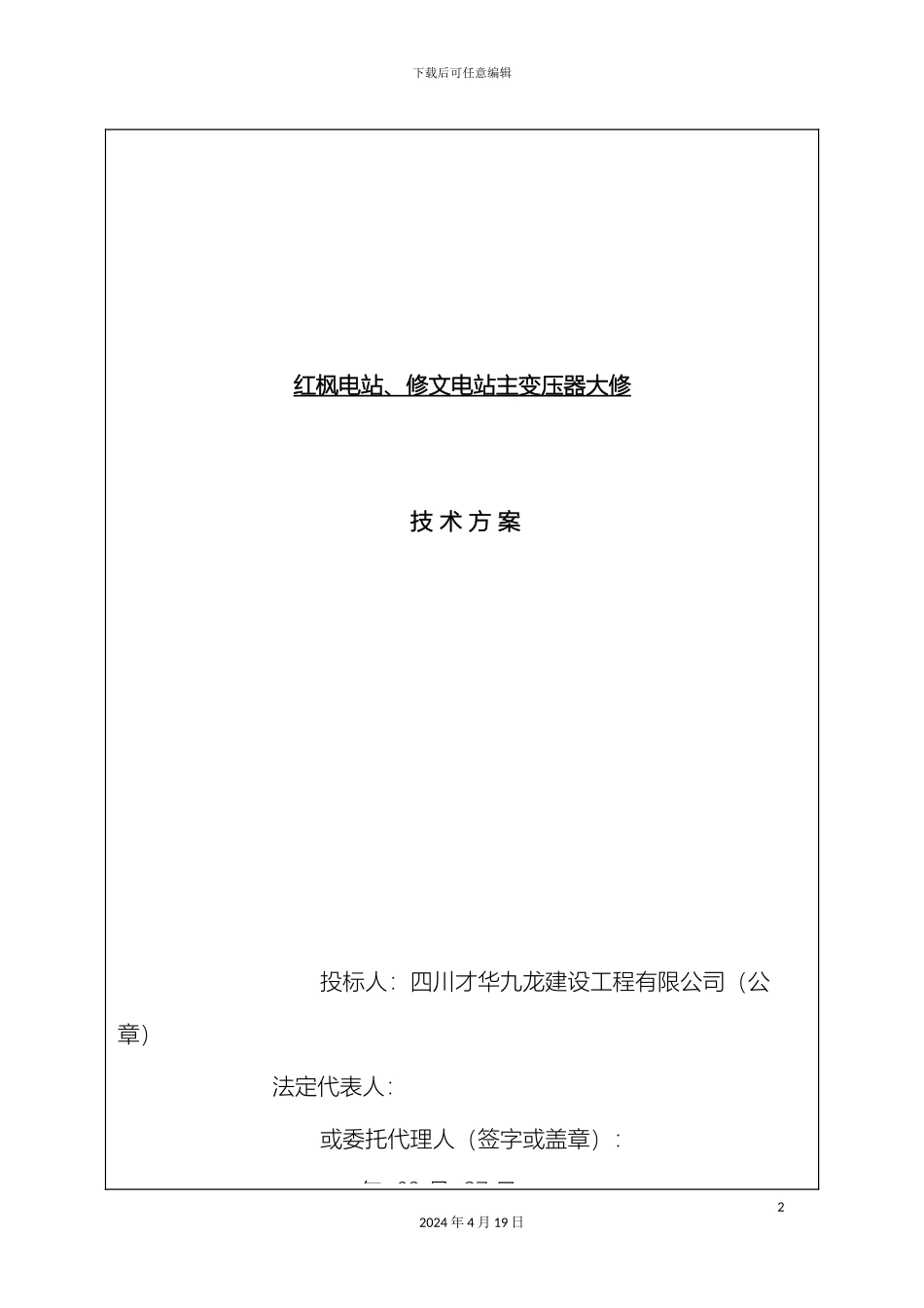 变压器检修技术方案_第2页