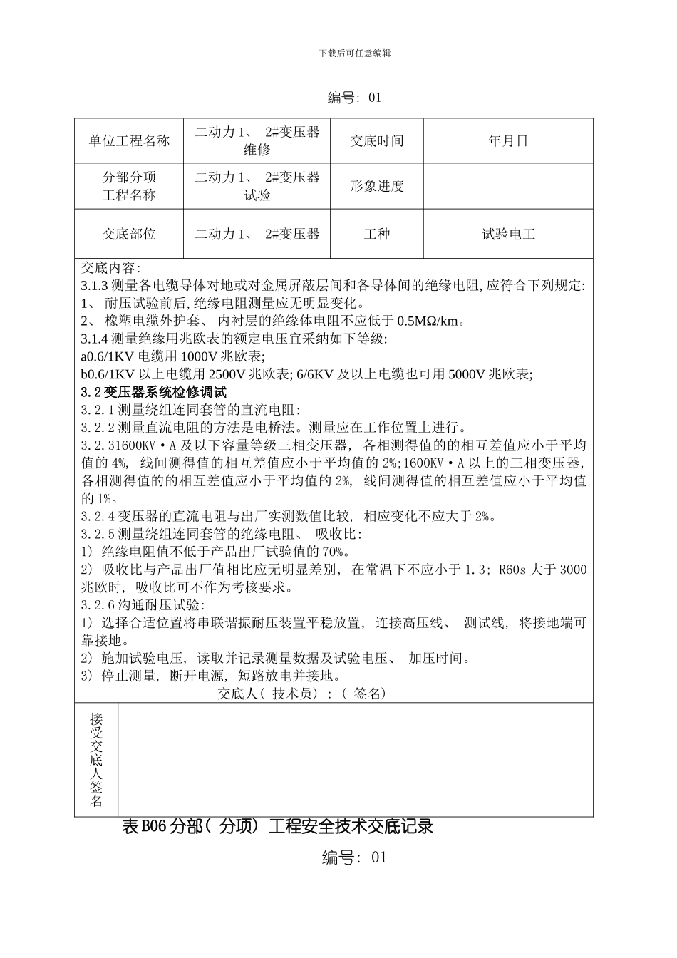 变压器试验工程安全技术交底记录模板_第2页