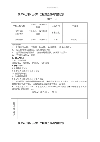 变压器试验工程安全技术交底记录模板