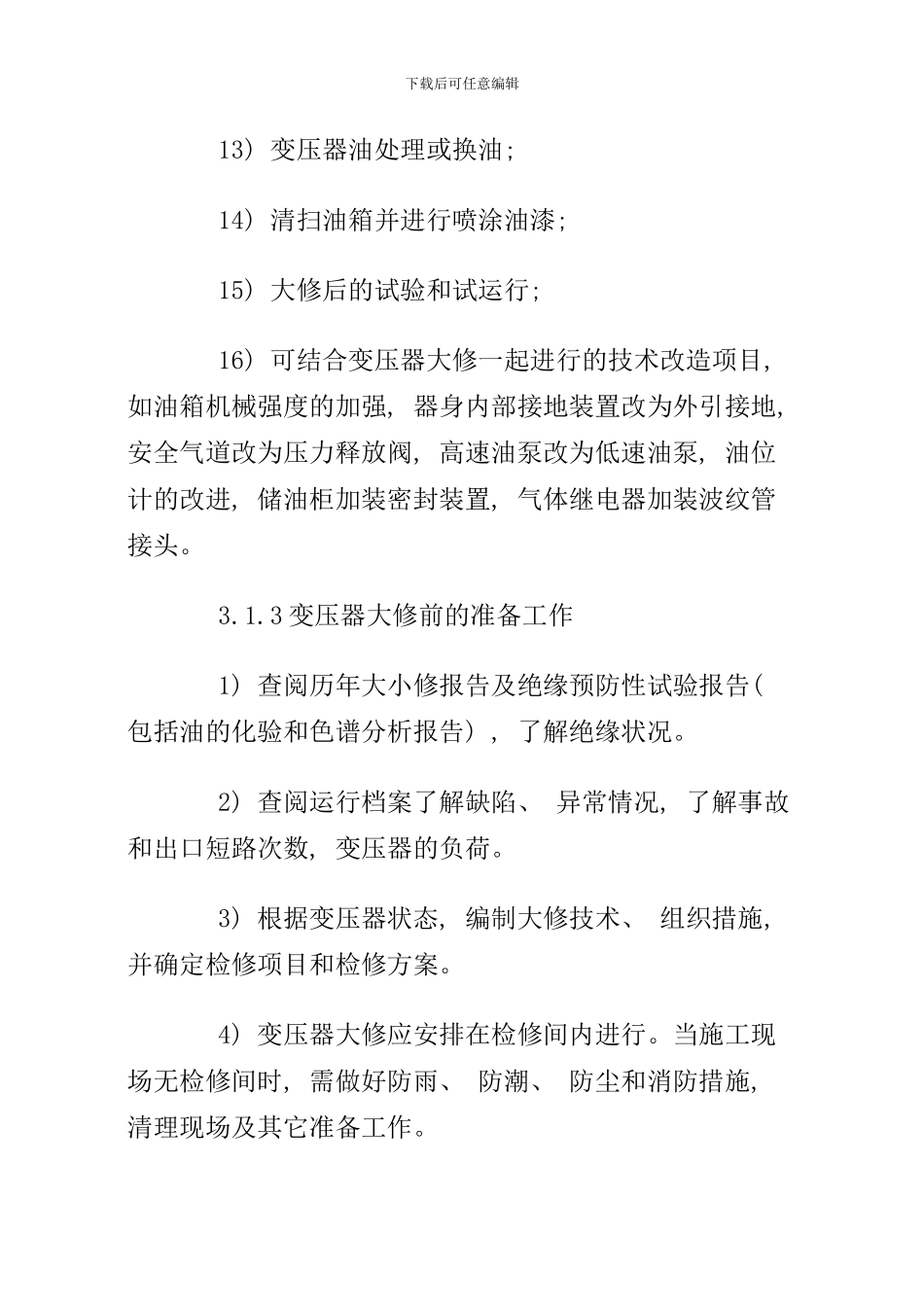 变压器的检修工艺规程_第3页