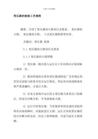 变压器的检修工艺规程