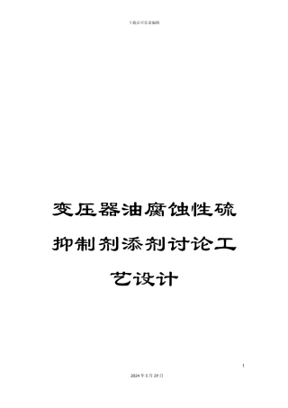 变压器油腐蚀性硫抑制剂添剂研究工艺设计