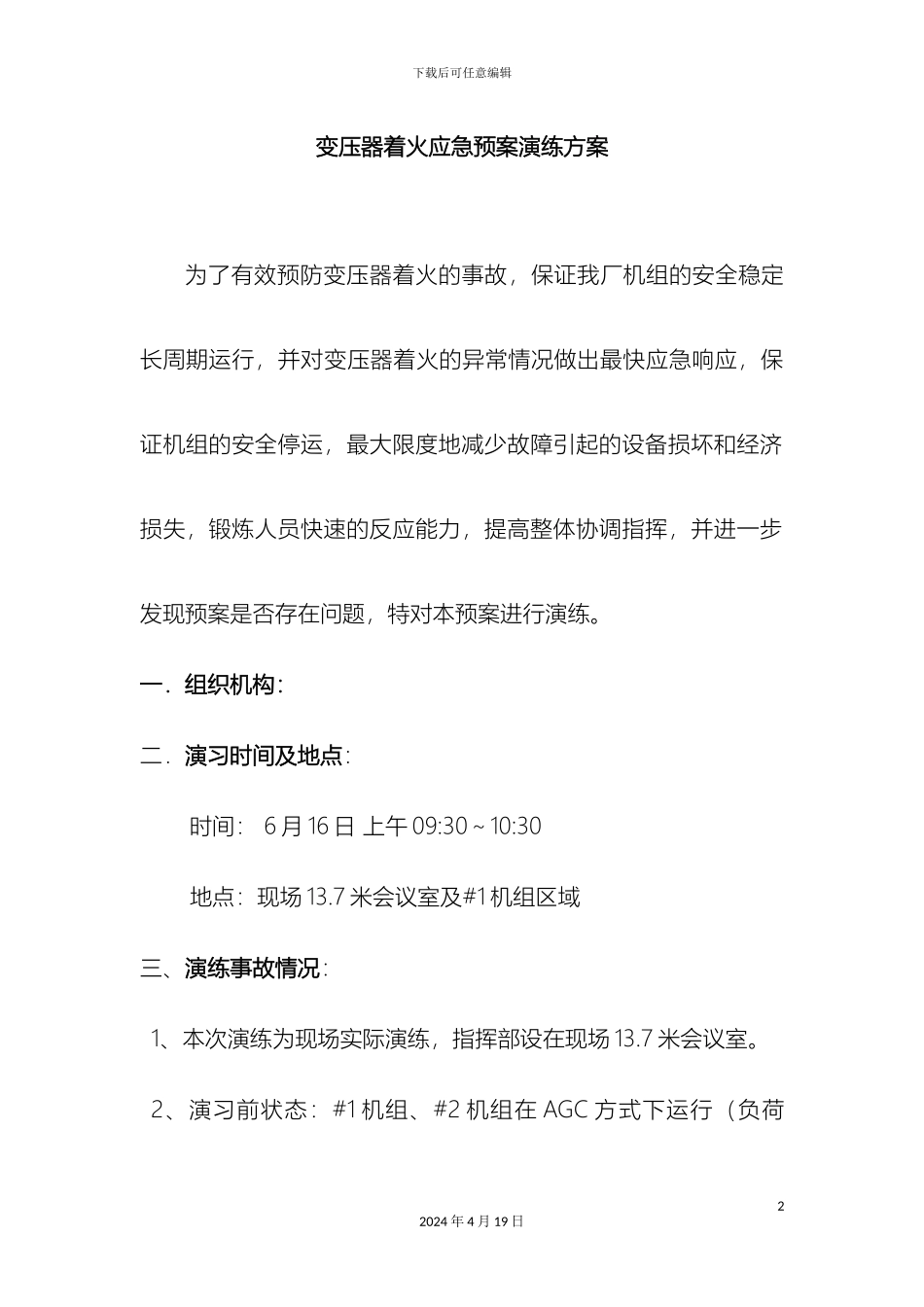 变压器着火应急预案演练方案_第2页