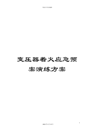 变压器着火应急预案演练方案