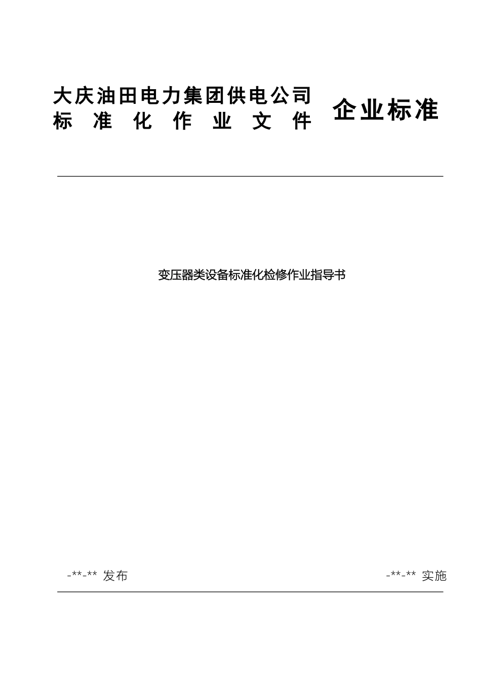 变压器类设备标准化验收作业指导书_第2页