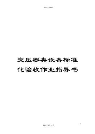 变压器类设备标准化验收作业指导书