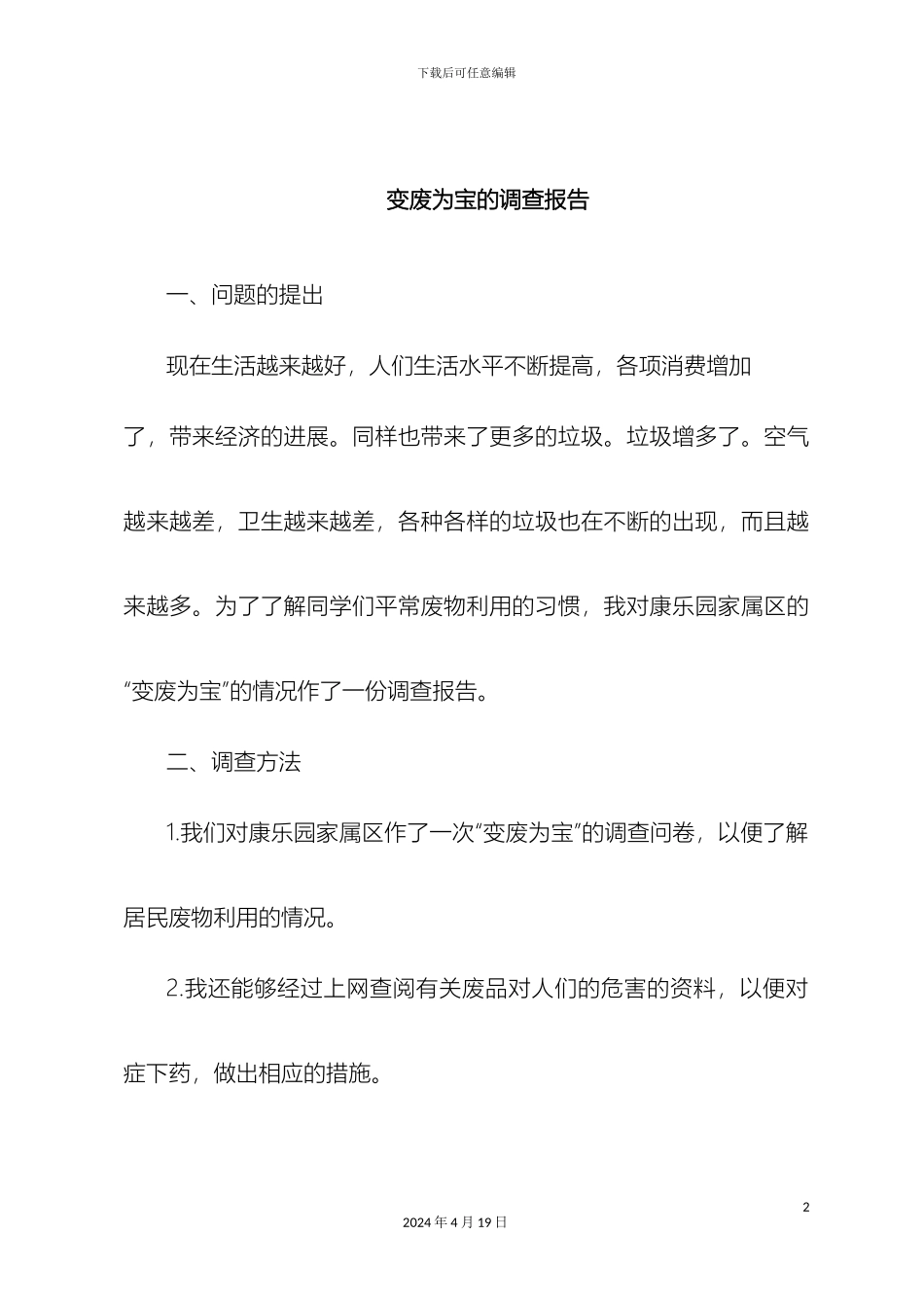 变废为宝的调查报告_第2页