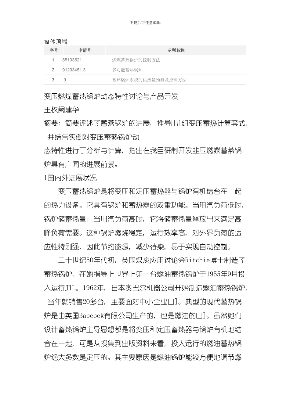 变压燃煤蓄热锅炉动态特性研究与产品开发模板_第1页