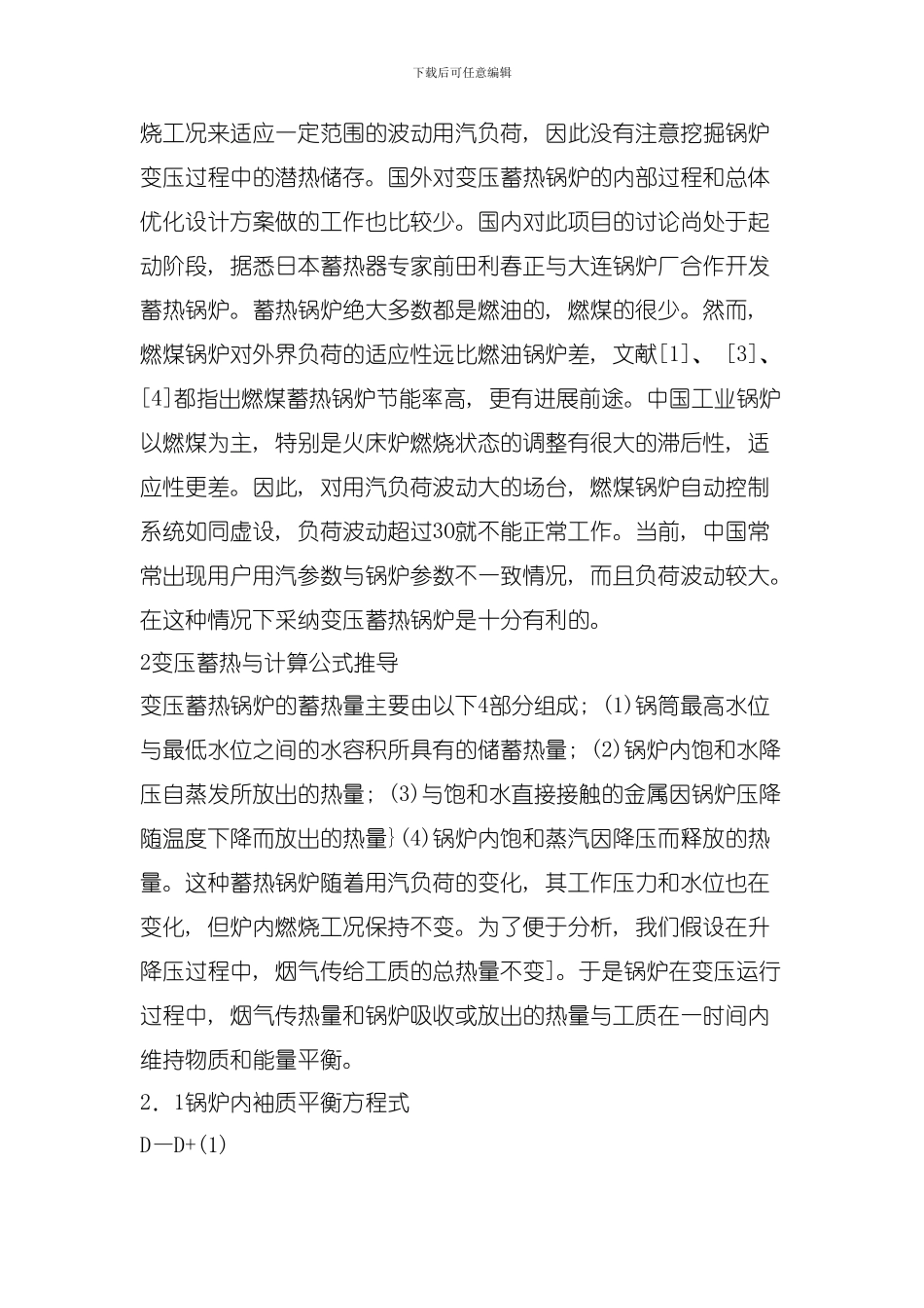 变压燃煤蓄热锅炉动态特性研究与产品开发模板_第2页