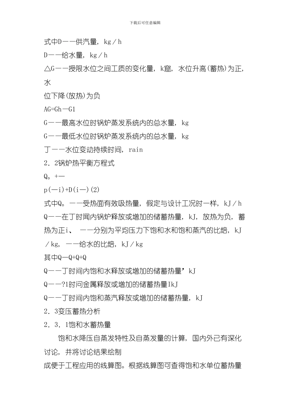 变压燃煤蓄热锅炉动态特性研究与产品开发模板_第3页