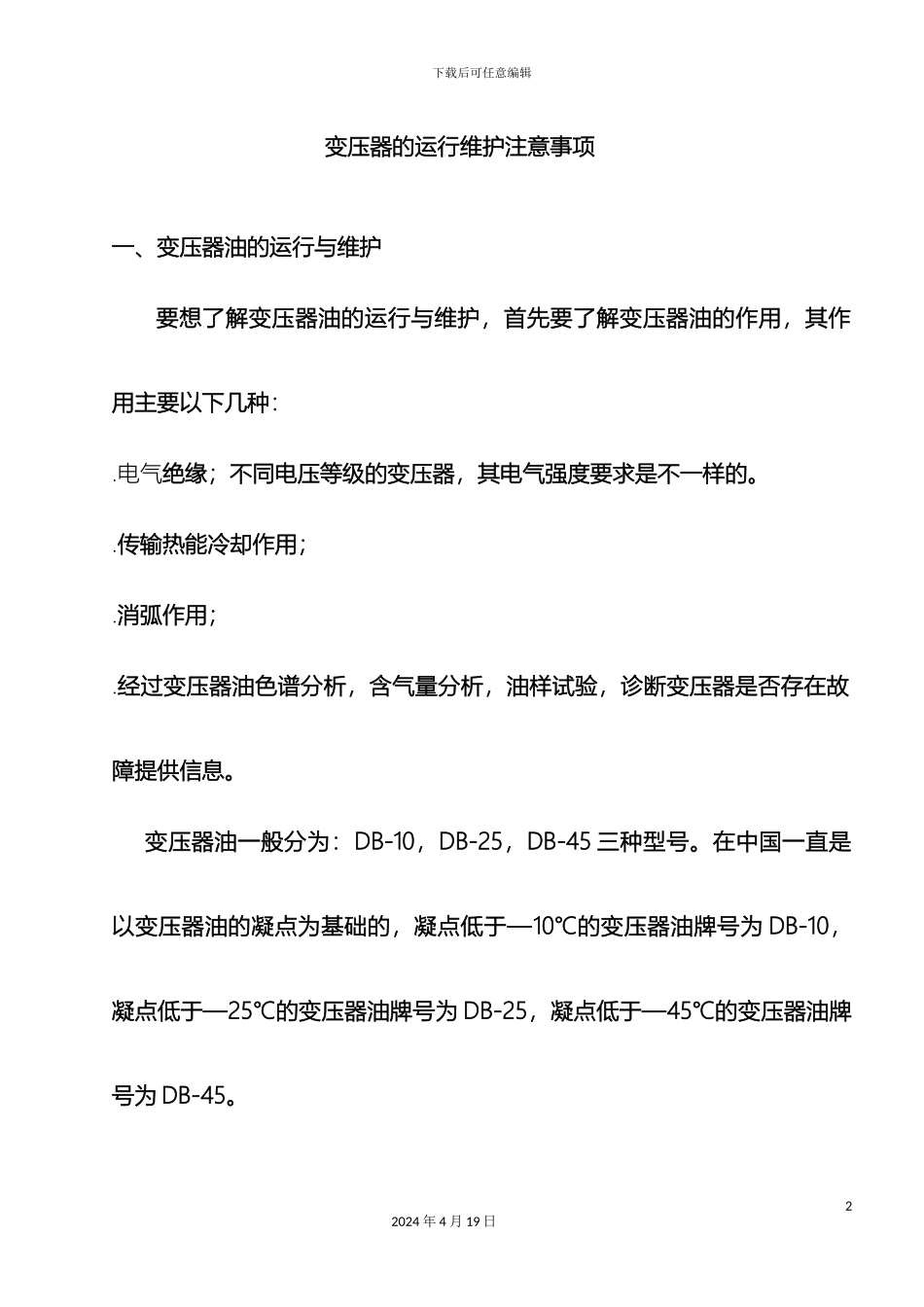 变压器运行维护注意事项_第2页