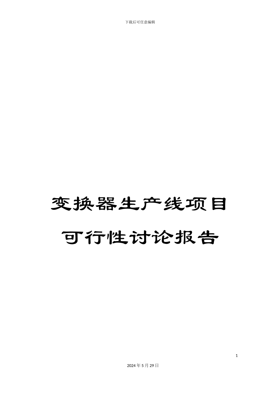 变换器生产线项目可行性研究报告_第1页