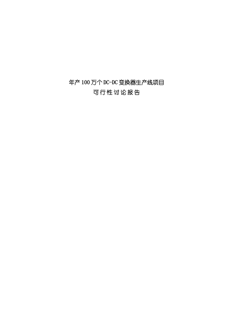 变换器生产线项目可行性研究报告_第2页