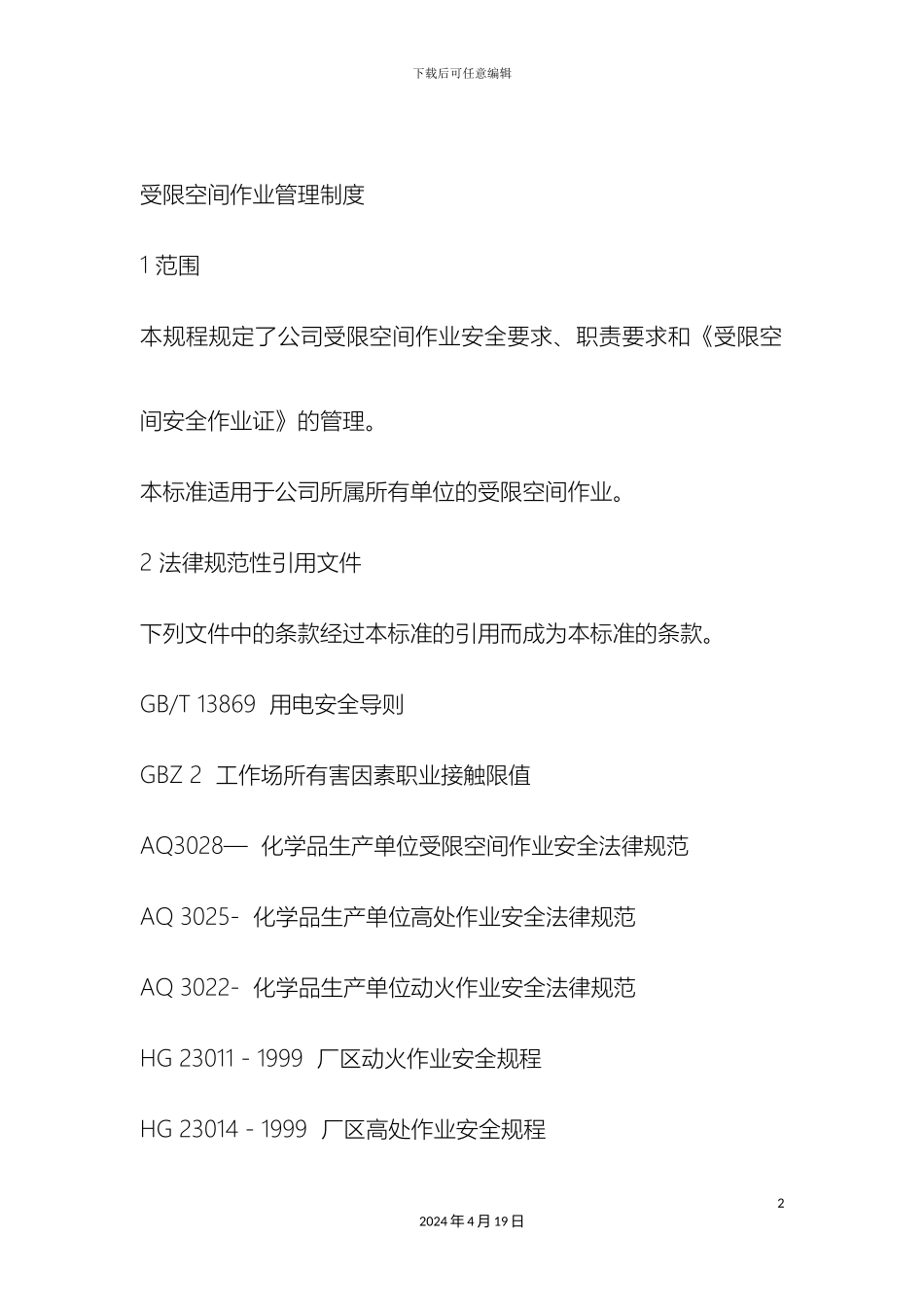 受限空间作业安全规程_第2页