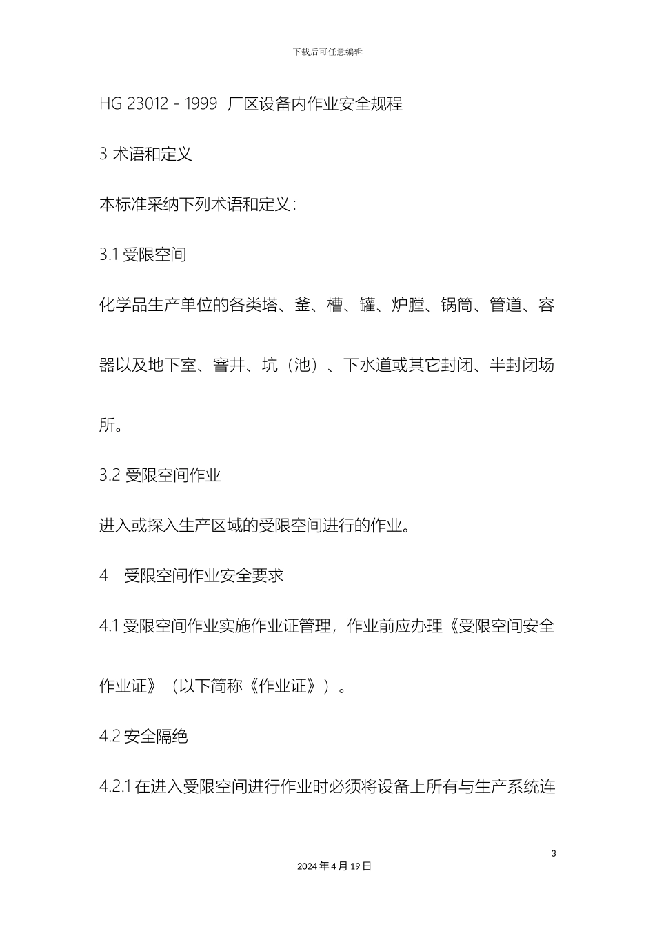 受限空间作业安全规程_第3页