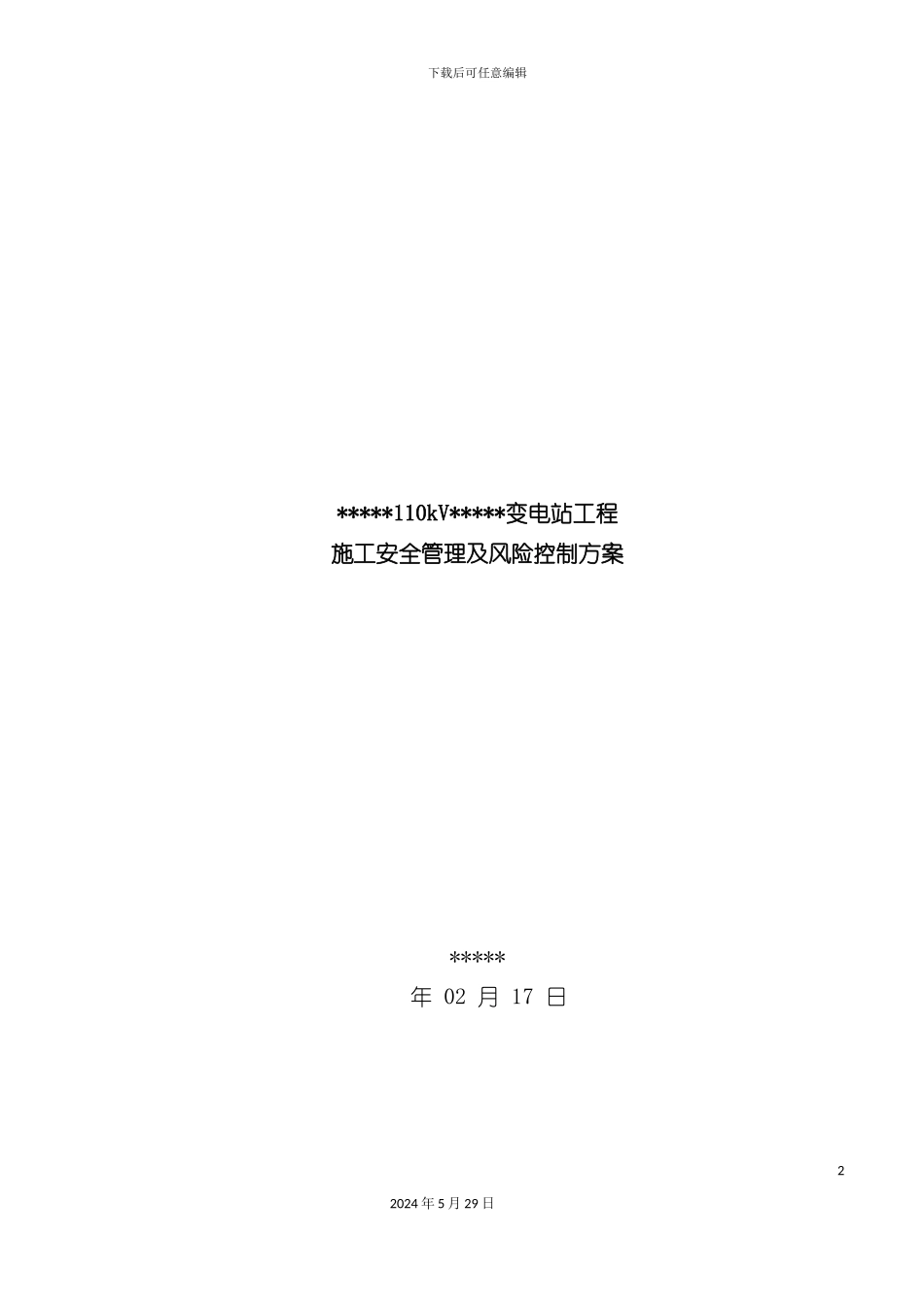 变施工安全管理及风险控制方案_第2页