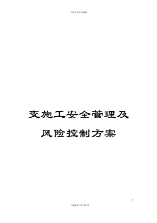 变施工安全管理及风险控制方案
