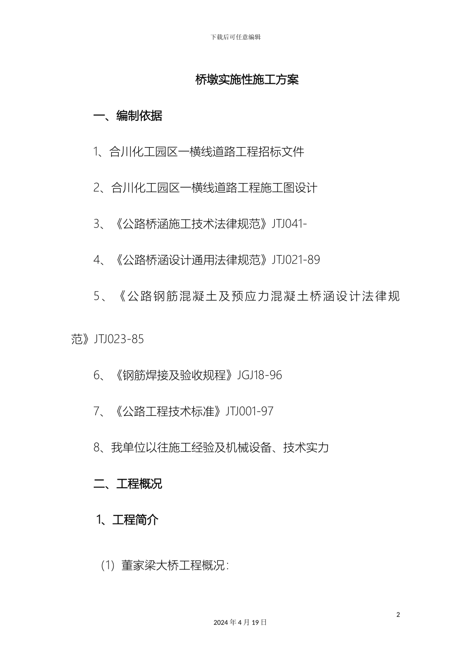 变截面空心薄壁墩墩身施工方案_第2页