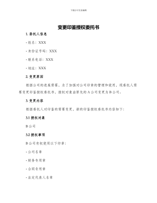 变更印鉴授权委托书