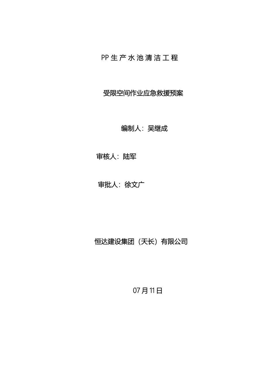 受限空间作业应急预案_第2页