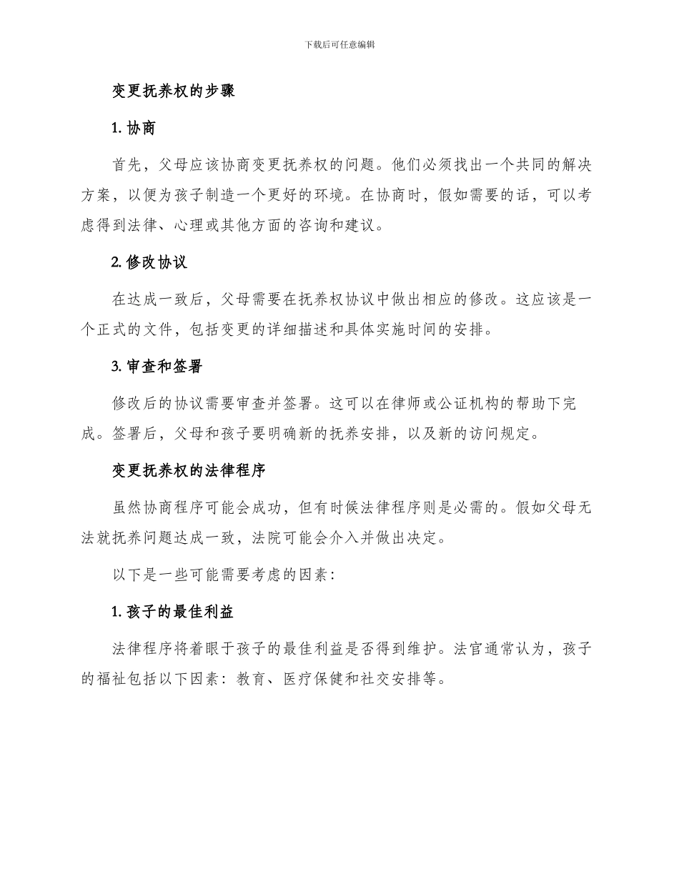 变更子女抚养权协议_第2页