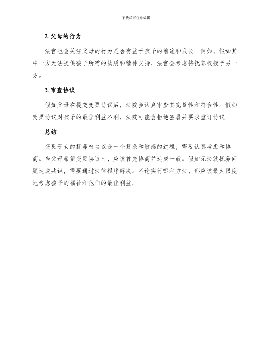 变更子女抚养权协议_第3页