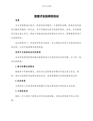 变更子女抚养权协议