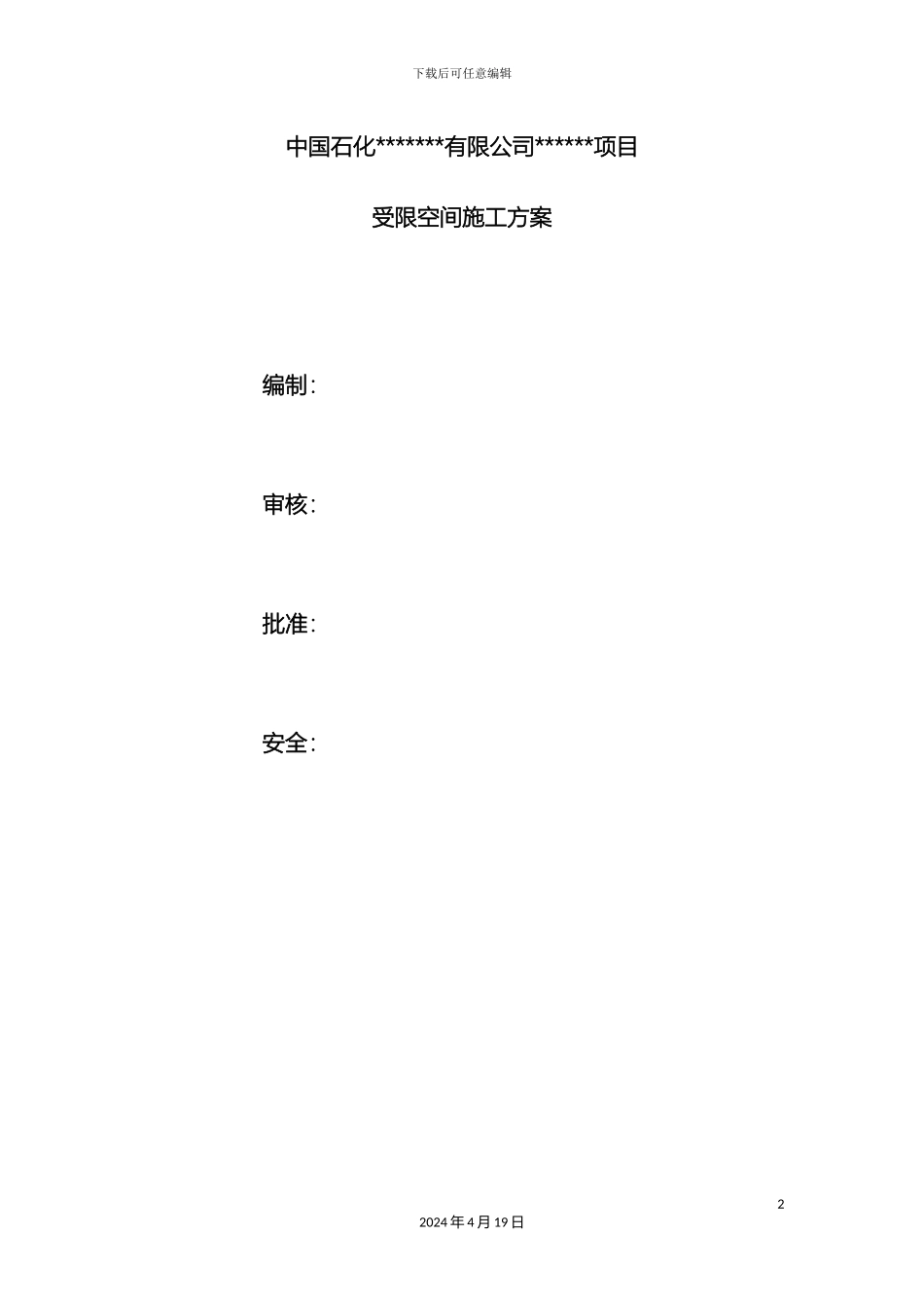 受限空间安全施工方案_第2页