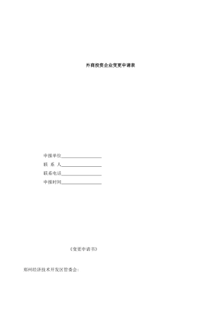 变更申请备案表样本