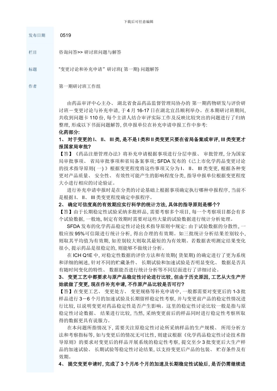 变更研究和补充申请研讨班第一期问题解答样本_第1页