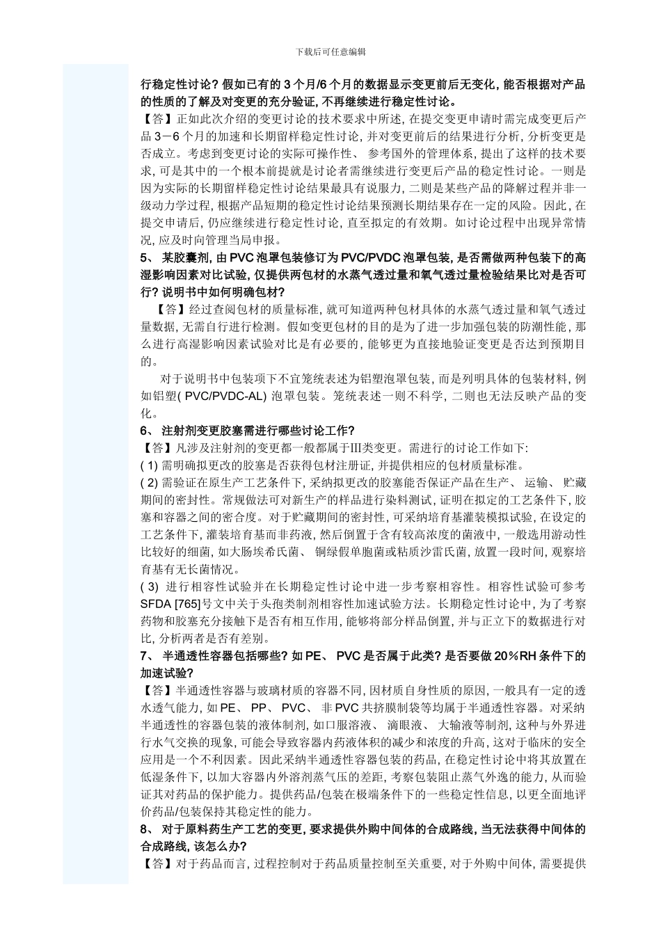 变更研究和补充申请研讨班第一期问题解答样本_第2页