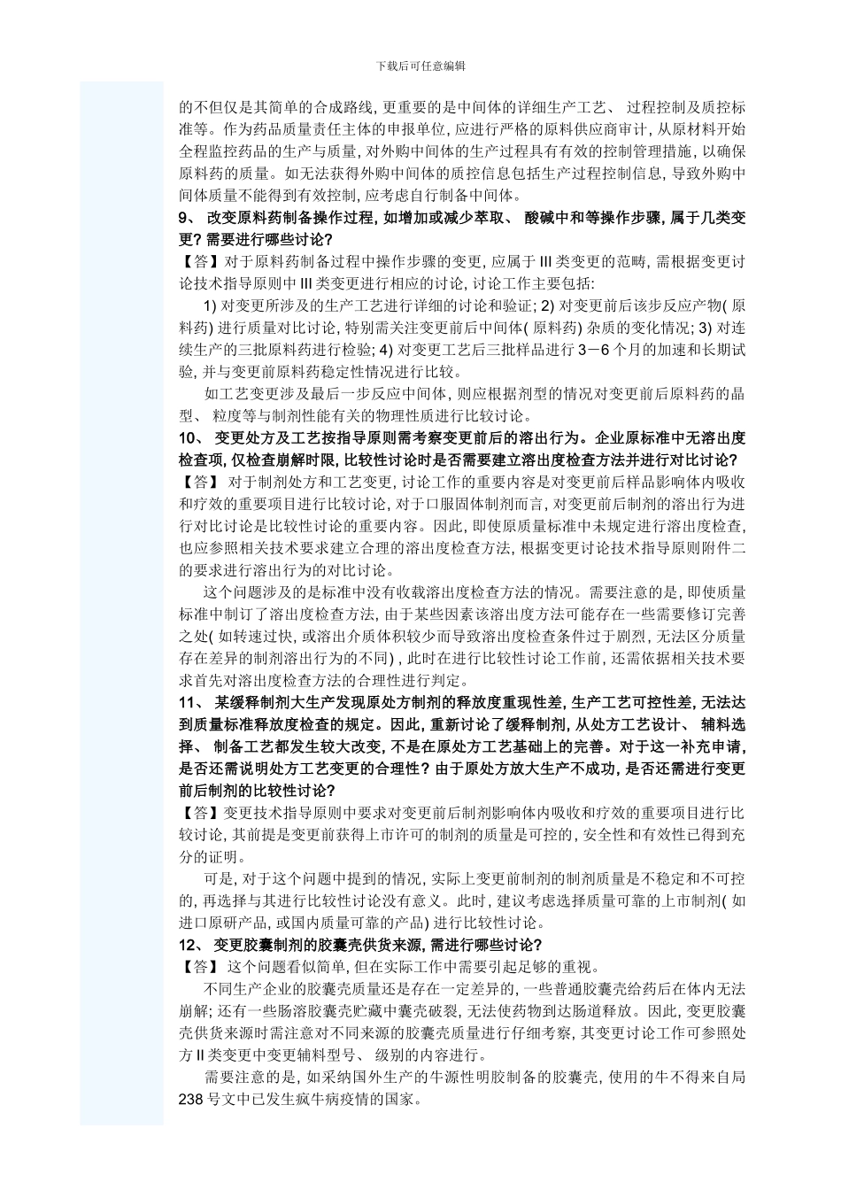 变更研究和补充申请研讨班第一期问题解答样本_第3页