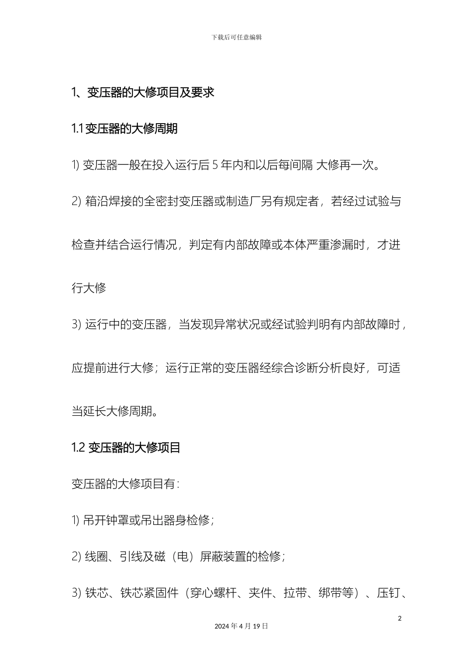 变压器检修规程_第2页