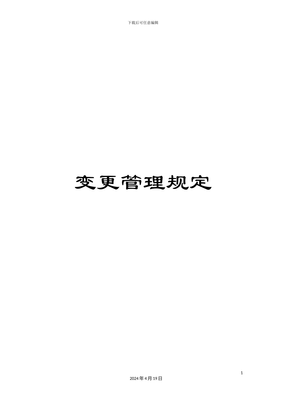 变更管理规定_第1页