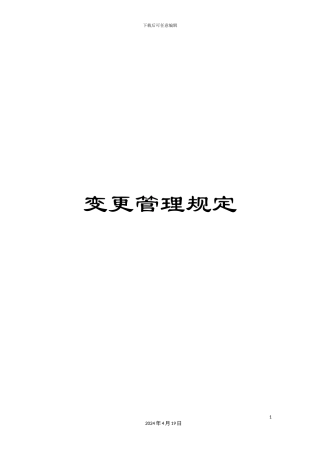 变更管理规定