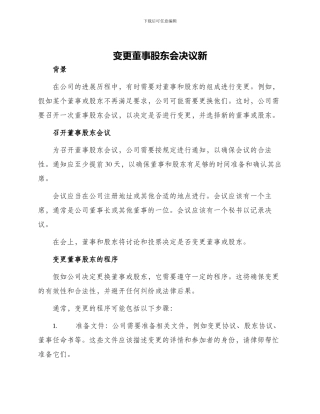 变更董事股东会决议新