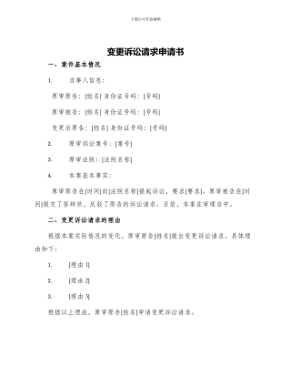 变更诉讼请求申请书