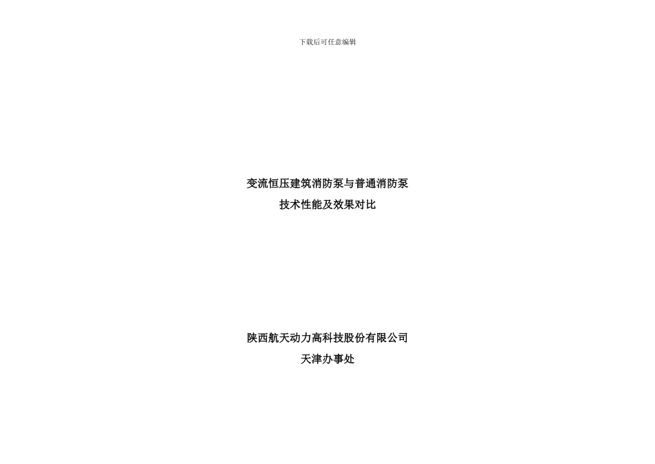 变流恒压消防泵与一般消防泵技术性能对比样本_第1页